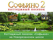 Коттеджный поселок «Софьино» - осталось 6 участков От 78 тыс. руб./сот. 32 км от МКАД